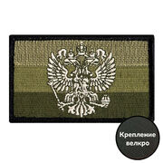 Полевой Шеврон Герб РФ (5х8см)