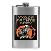 Карманная Фляжка Уходя, гасите всех