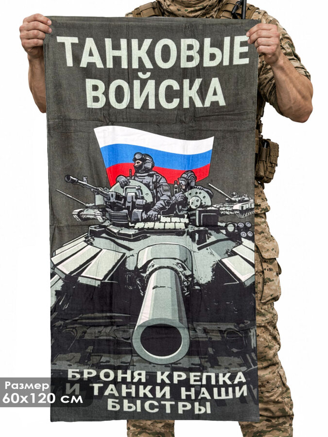 Полотенце Танковые войска