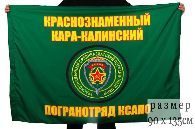 Флаг Кара-Калинский пограничный отряд 90x135 большой