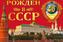 Флаг Рождён в СССР 1