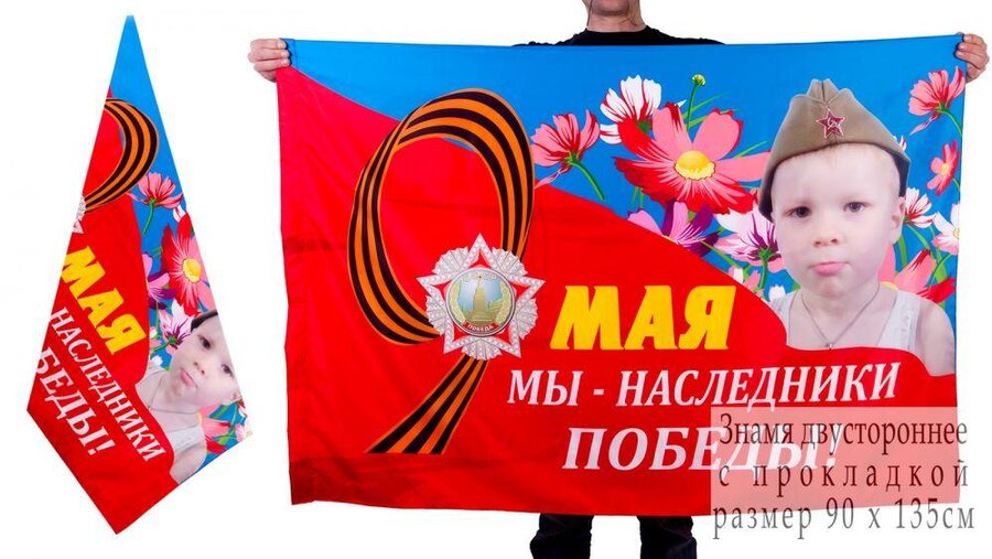 Флаг Наследники Победы 140х210 огромный
