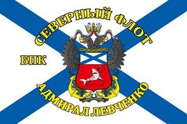 Флаг Северный флот БПК «Адмирал Левченко» 90х135 большой