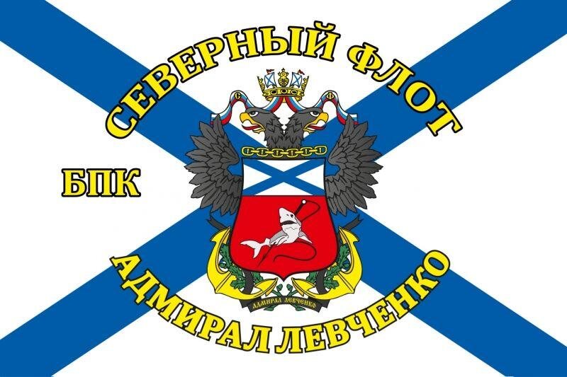 Флаг Северный флот БПК «Адмирал Левченко»