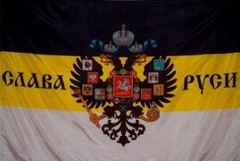 Имперский флаг Слава Руси 90х135 большой