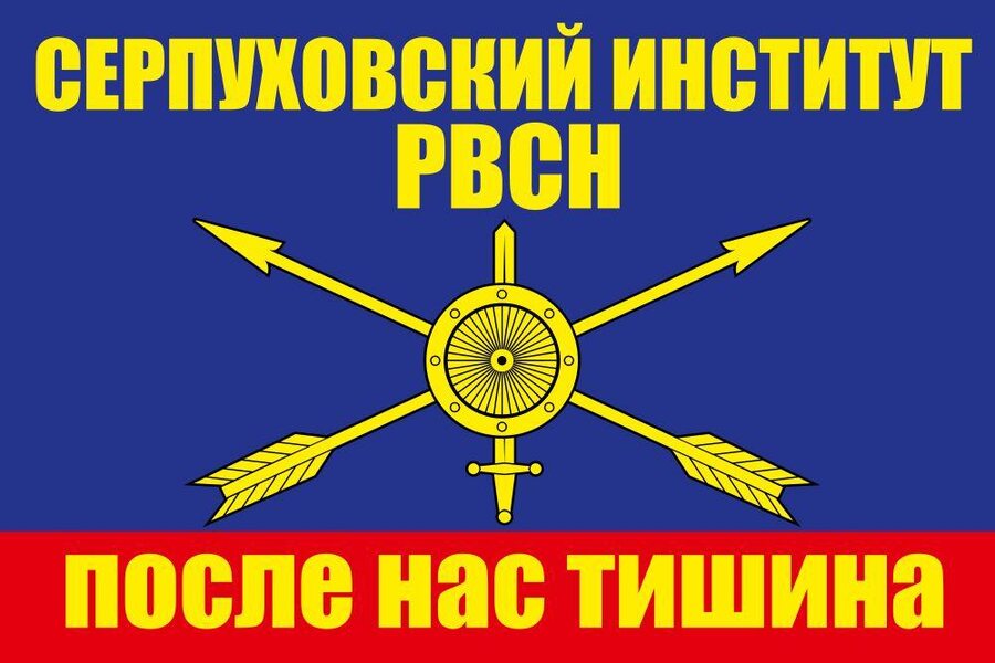 Флаг Серпуховский институт РВСН