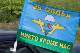 Флаг на машину с кронштейном  25 ОВДБр ВДВ