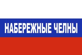 Флаг триколор Набережные Челны 90х135 большой