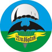 Наклейка 22 гв. ОБрСпН