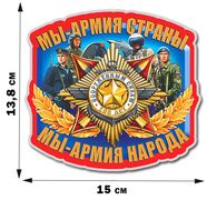 Автомобильная наклейка Мы - Армия страны