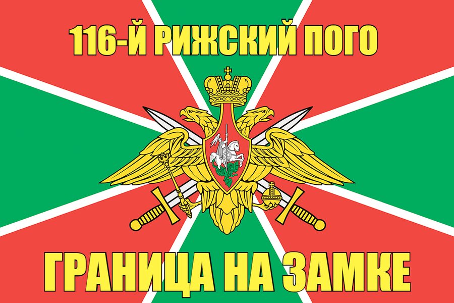 116-й Рижский ПОГО