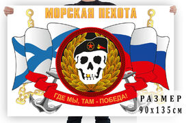Флаг Где мы, там победа!
