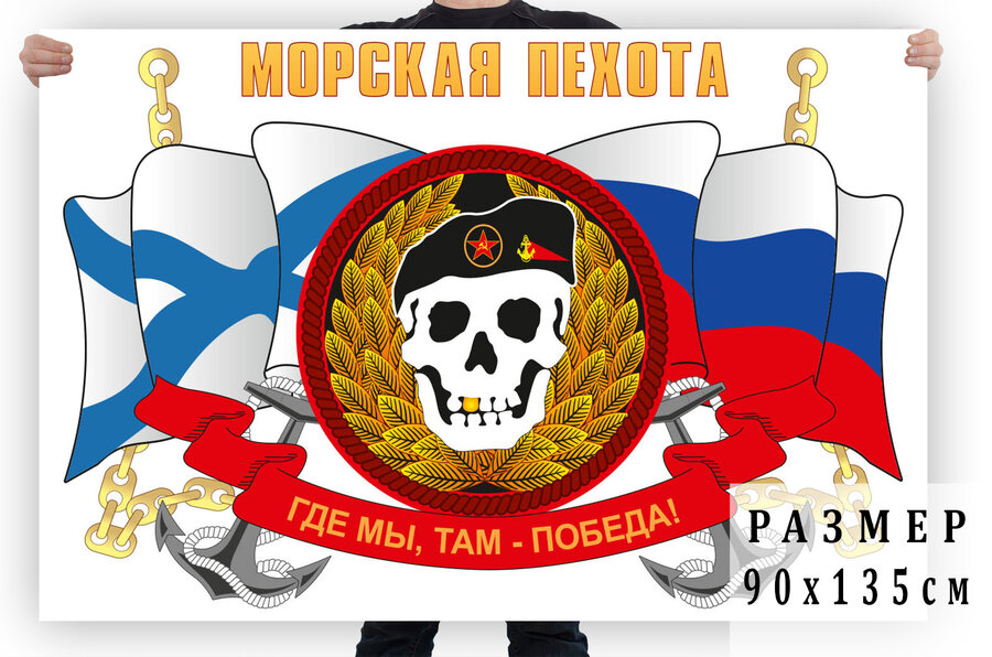 Флаг Где мы, там победа!