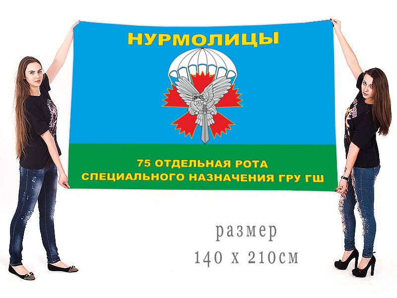 Флаг 75-я отдельная рота специального назначения ГРУ ГШ 90х135 большой