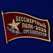 Значок Организатор акции Бессмертный полк - 2020