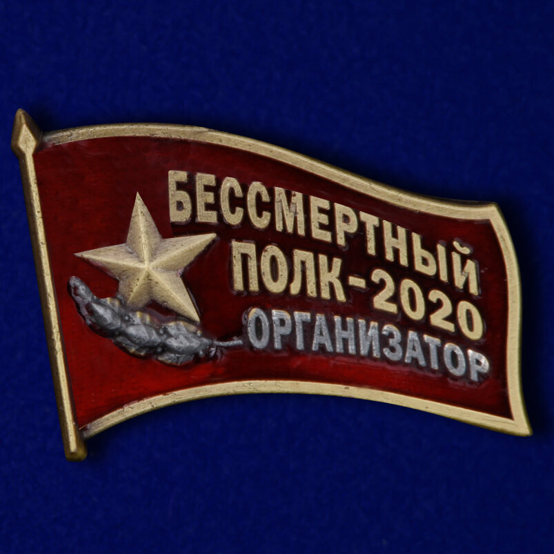 Значок Организатор акции Бессмертный полк - 2020