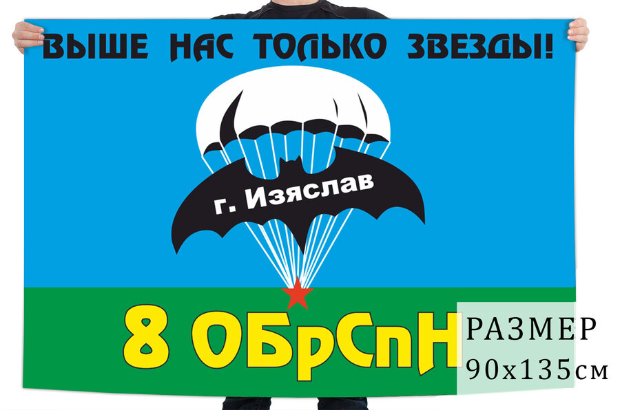 Флаг 8-й ОБрСпН ГРУ ГШ ВС СССР