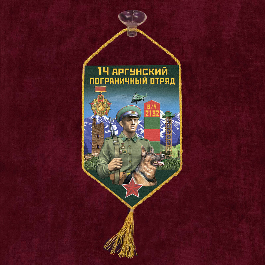 Вымпел 14 Аргунский пограничный отряд на присоске 