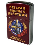 Зажигалка бензиновая Ветерану боевых действий
