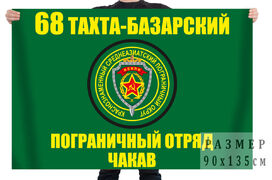 Флаг мотоманёвренной группы Чакав 68 Тахта-Базарского пограничного отряда 