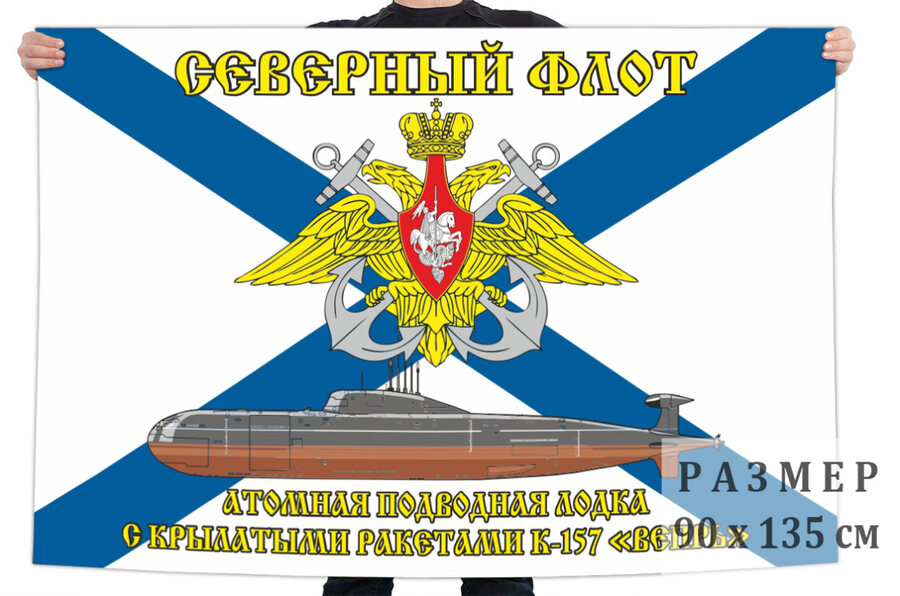 Флаг АПЛ К-157 Вепрь - Северный флот