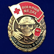 Знак военного Медика За помощь в бою