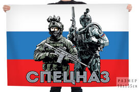 Флаг Спецназ с бойцами