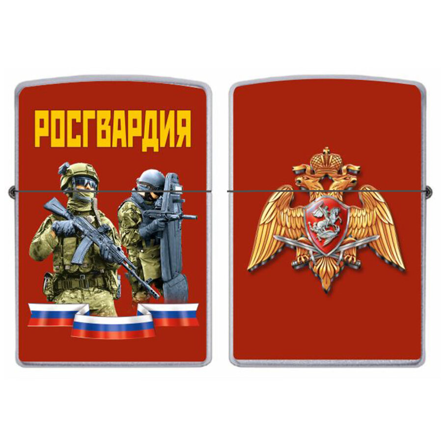 Зажигалка бензиновая бойцы Росгвардии
