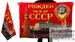 Флаг Рождён в СССР 2