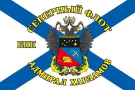 Флаг Северный флот БПК «Адмирал Харламов»