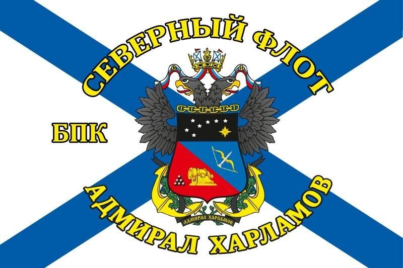 Флаг Северный флот БПК «Адмирал Харламов»