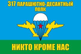 Флаг 317 парашютно-десантный полк ВДВ 90x135 большой