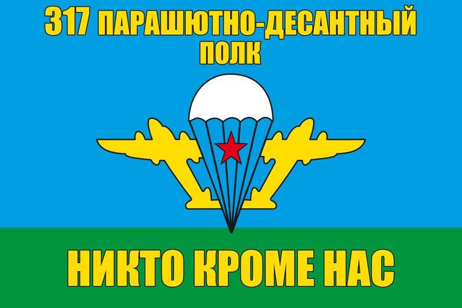 Флаг 317 парашютно-десантный полк ВДВ
