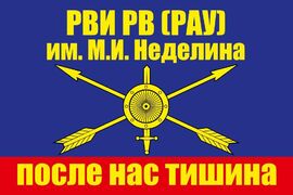 Флаг Ростовский институт РВСН