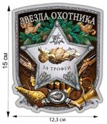 Автомобильная наклейка Звезда охотника (15x12,3 см)