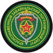 Шеврон Погранвойск Краснознаменный Забайкальский пограничный округ