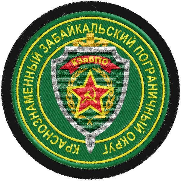 Шеврон Погранвойск Краснознаменный Забайкальский пограничный округ