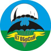 Наклейка 67 ОБрСпН