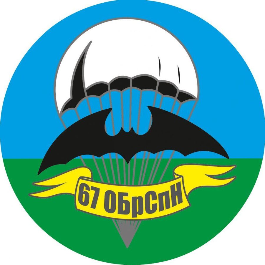 Наклейка 67 ОБрСпН
