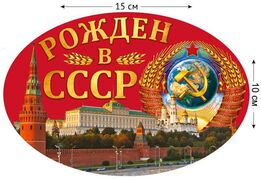 Автомобильная Наклейка Рождён в СССР