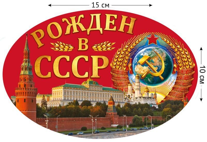 Автомобильная Наклейка Рождён в СССР
