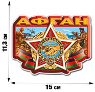Автомобильная наклейка Воину-интернационалисту Афган (11,3x15 см)