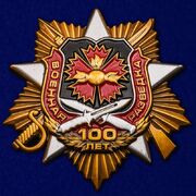 Орден 100-летие Военной разведки
