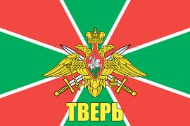 Флаг Пограничных войск Тверь 90x135 большой