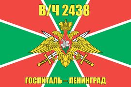 Флаг в/ч 2438 Госпиталь Ленинград 90х135 большой