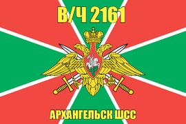 Флаг в/ч 2161 Архангельск ШСС