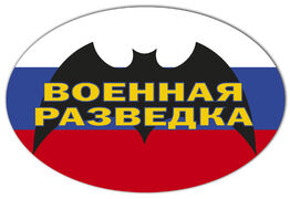 Автомобильная наклейка Военная разведка триколор