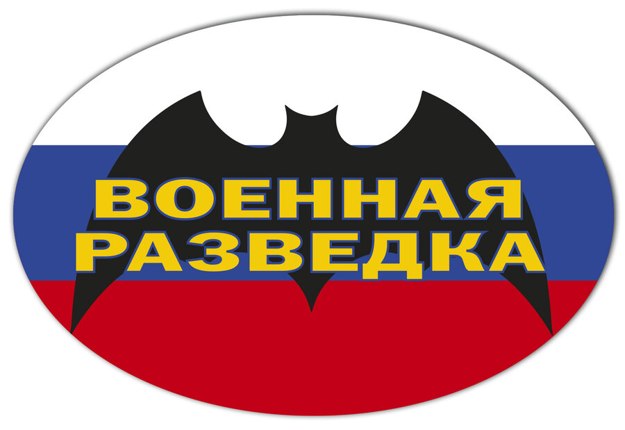 Автомобильная наклейка Военная разведка триколор