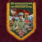 Военный вымпел 38 Ахалцихский пограничный отряд