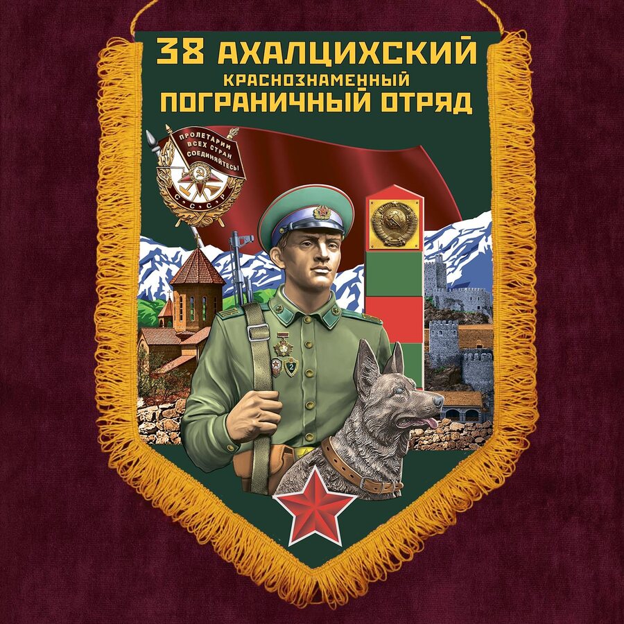 Военный вымпел 38 Ахалцихский пограничный отряд